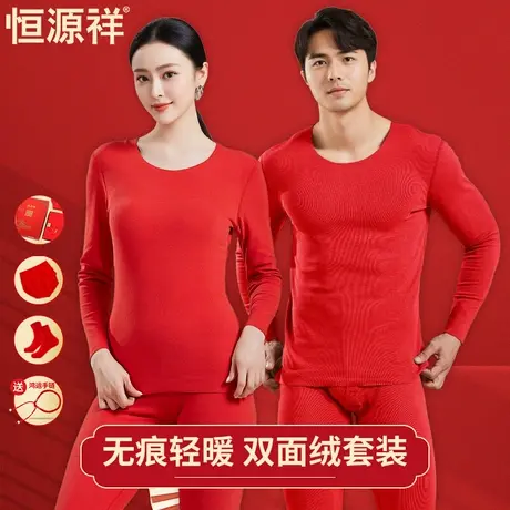 恒源祥无痕修身本命年内衣保暖套装男女双面磨毛红色秋衣秋裤德绒商品大图