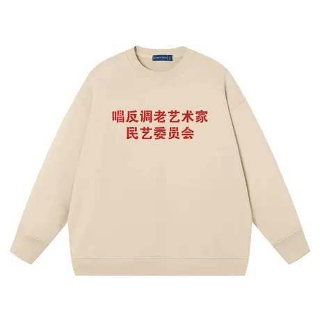 秀洛唱反调老艺术家卫衣男女同款趣味文字纯棉宽松上衣圆领衣服商品大图