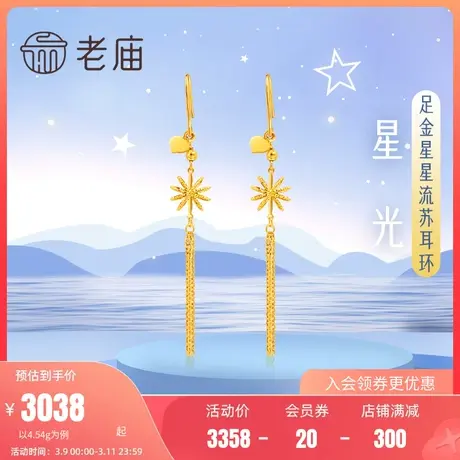 老庙黄金足金999八芒星流苏耳钩耳环车花花丝环绕爆闪吸睛黄金商品大图