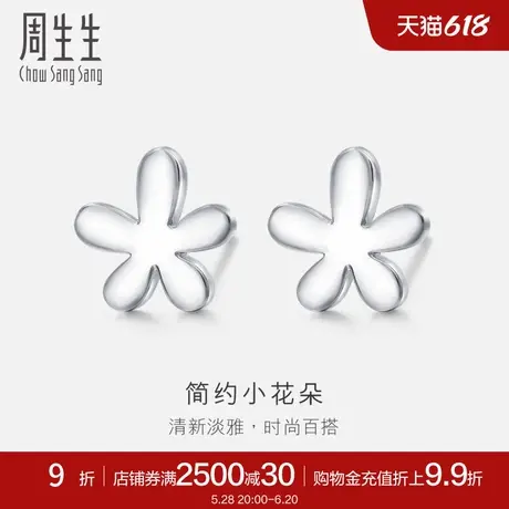 周生生Pt950铂金花仔耳环真人秀白金耳钉79703E商品大图