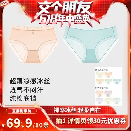 【12日早10付定！交个朋友618】10条装梦芭蒂薄款冰丝内裤女中腰商品大图