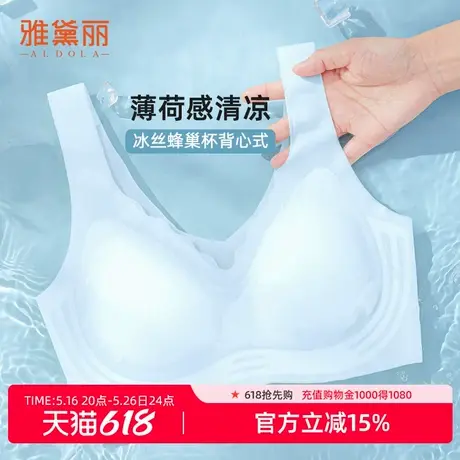 雅黛俪内衣女薄款无痕冰丝透气文胸无钢圈防下垂背心式调整型胸罩商品大图