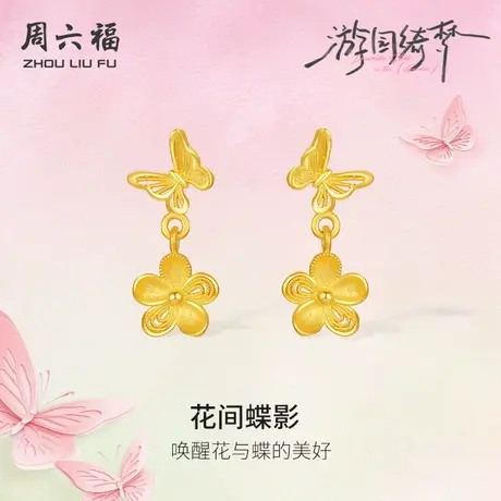 周六福足金耳饰计价黄金桃花花间蝶影耳钉游园绮梦系列节日礼物商品大图