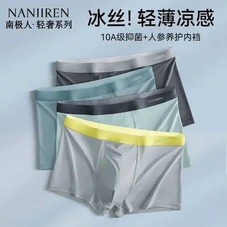 南极人冰丝男生内裤男士夏季薄款抗菌平角四角短裤头男款2025新款商品大图