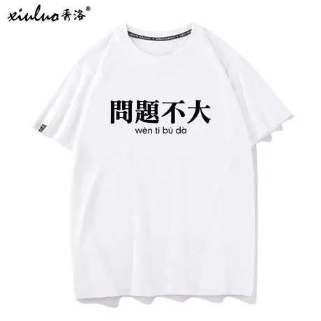 秀洛国潮个性文字问题不大短袖t恤男纯棉宽松衣服TEE宽松百搭半袖商品大图