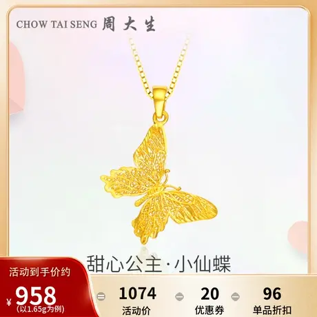 周大生蝴蝶黄金吊坠女计价足金项链挂坠金首饰生日送女友礼物商品大图