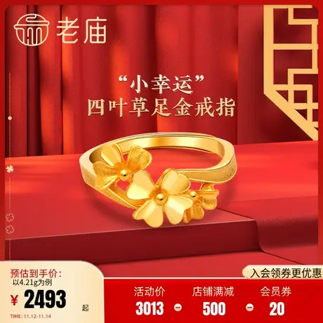 老庙黄金幸福四叶草婚嫁足金戒指手饰送礼物礼物计价正品情侣礼物商品大图