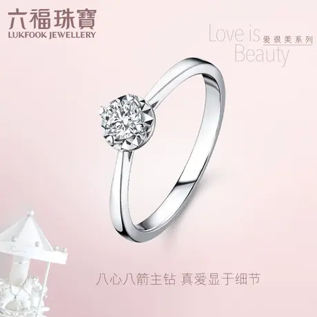 六福珠宝钻石戒指爱很美系列心影18K金钻石戒指求婚定价LB30039商品大图