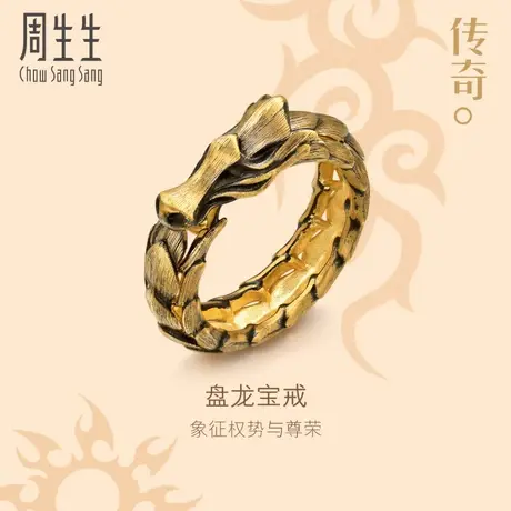 新品周生生文化祝福传奇金龙生肖龙戒指黄金足金男款91029R图片