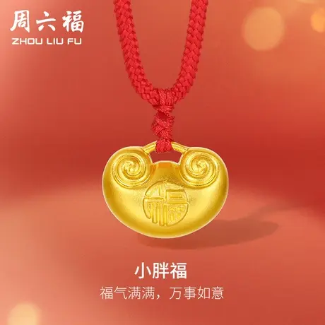周六福古法黄金吊坠女足金计价小胖福平安锁挂坠颈饰女神节礼物商品大图