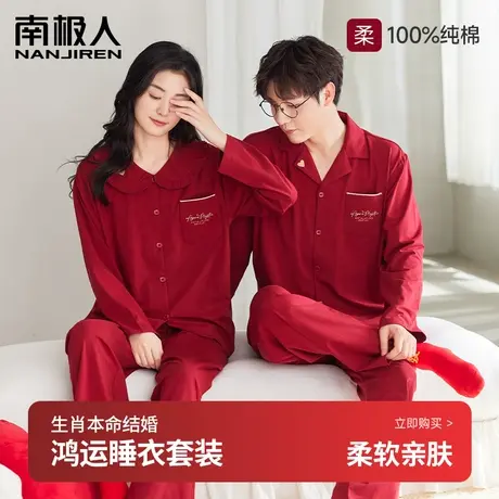 红色睡衣女春秋款结婚新婚情侣纯棉家居服男士龙年本命年长袖套装图片