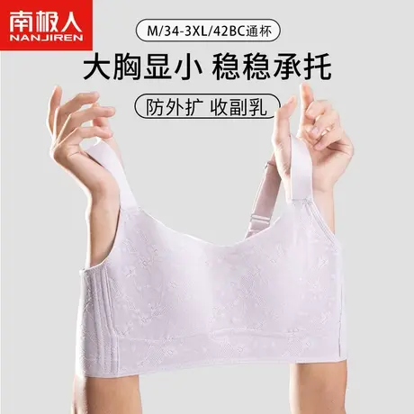 南极人大胸显小内衣女薄款无痕大码全罩杯收副乳防下垂显胸小文胸图片