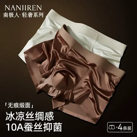 南极人冰丝内裤男士夏薄款蚕丝抗菌缎面丝绸感无痕四角裤2025新款商品大图