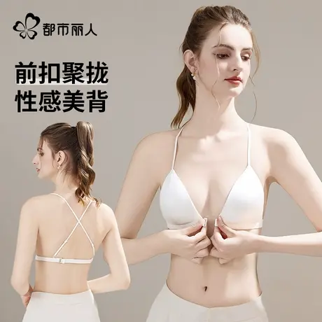 都市丽人前扣内衣女小胸聚拢收副乳防下垂无痕性感美背女士文胸罩商品大图