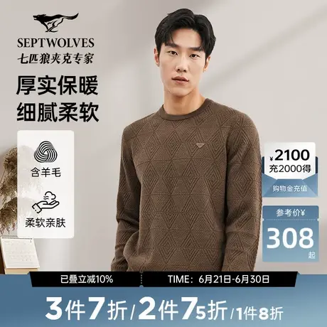 【羊毛衫】七匹狼圆领毛衣男秋季新品暗纹菱形格厚毛衫男士图片