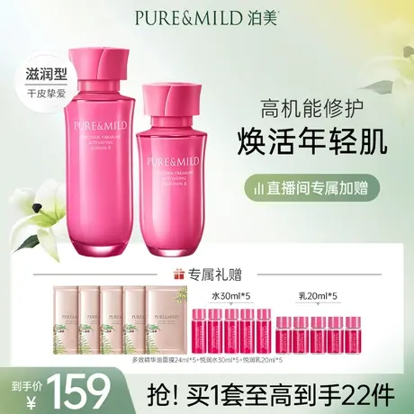 【直播限量秒杀】泊美鲜纯珍萃生机悦润套装补水抗氧化提拉紧致图片