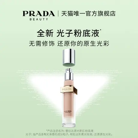 【38限时礼遇】PRADA普拉达光子粉底液融肤持久磨皮抗氧化养肤图片