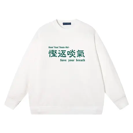 慳返啖气粤语广东话方言再说也没有用男卫衣宽松套头潮流圆领衣服图片