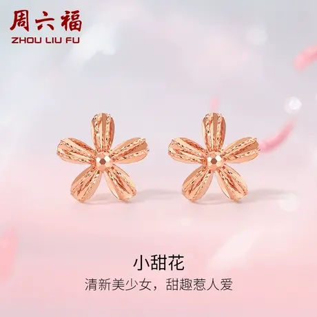 周六福18K耳钉女款花朵多美学彩金拉丝玫瑰金au750耳饰官方正品商品大图