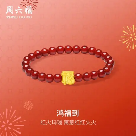 周六福黄金手串女款5d硬金定价鸿福到红玛瑙福字红红火火618礼物商品大图