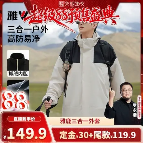 【交个朋友先加购 5日晚8付定金】雅鹿三合一外套男秋冬新款夹克图片