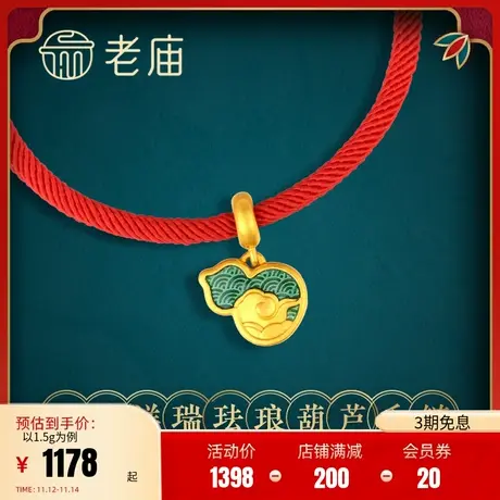 老庙黄金古法古韵金福运绵绵麒麟祥瑞珐琅葫芦手绳官方旗舰店正品商品大图