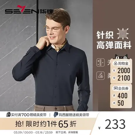 【无缝针织】柒牌男士衬衫长袖 秋季新款弹力商务工装翻领衬衣商品大图