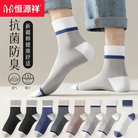恒源祥男士袜子抗菌纯棉防臭舒适透气吸汗运动中筒袜休闲百搭棉袜图片