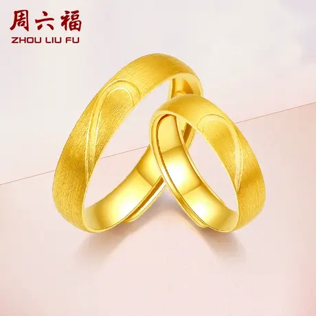 周六福黄金男女戒指足金计价情侣对戒活口求婚婚嫁三金礼物商品大图