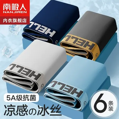 南极人男士内裤四角男生透气短裤衩平角底裤头冰丝抗菌裆夏季薄款图片