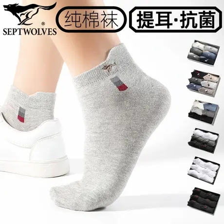 七匹狼护脚提耳袜子男纯棉短筒袜抗菌防臭袜四季运动船袜全棉透气图片