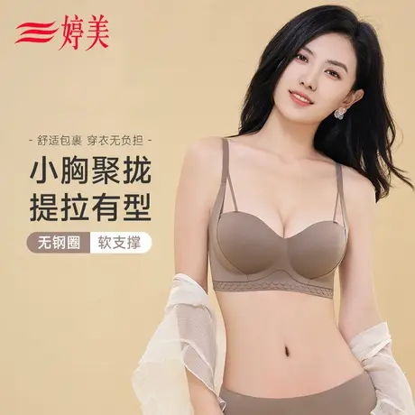 婷美内衣女聚拢小胸显大性感无钢圈无痕调整型收副乳防下垂文胸罩图片