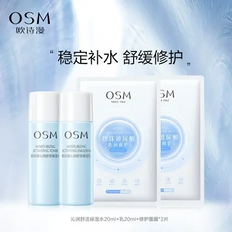 【聚派样】欧诗漫沁润舒活补水水乳修护面膜体验装商品大图