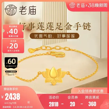 老庙黄金好事莲莲足金莲花手链手饰足链官方旗舰正品礼物本命年礼商品大图