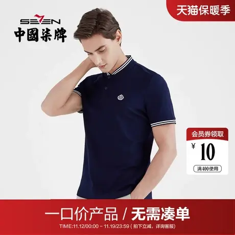 【清仓】柒牌男装夏季短袖POLO衫潮流男士透气百搭半袖休闲打底衫图片