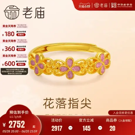 老庙黄金足金鎏彩花朵戒指5G工艺精致立体清新花朵时尚百搭通勤图片