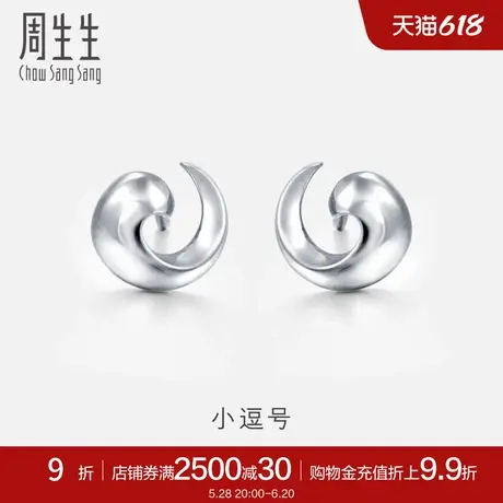 周生生Pt950铂金耳环时尚简约小逗号耳钉 33538E计价商品大图