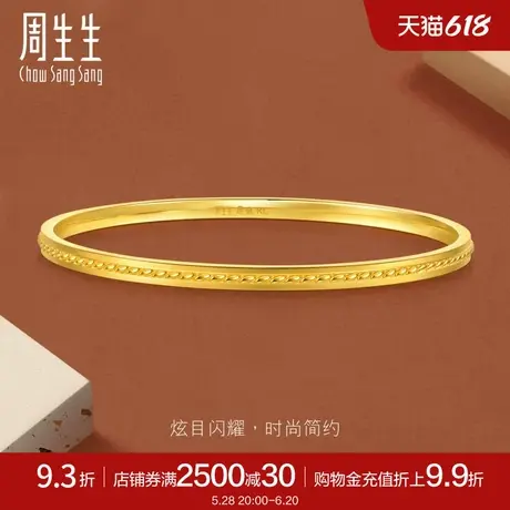 周生生珠宝gin黄金细手镯足金金镯子手饰93517K计价商品大图
