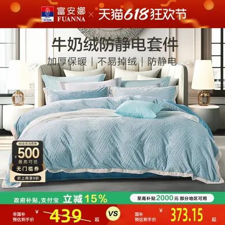 富安娜牛奶绒四件套珊瑚绒加绒床单被套法兰绒加厚秋冬季床上用品商品大图