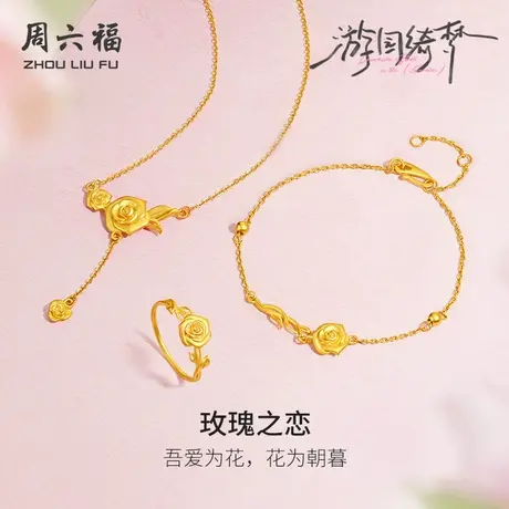 周六福计价足金朝暮玫瑰之恋戒指手链链坠游园绮梦系列节日礼物商品大图