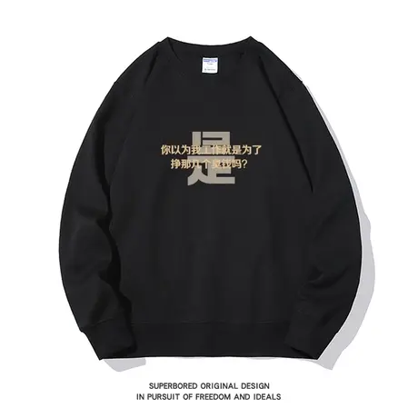 趣味搞笑工作就是为了挣钱卫衣男秋冬潮牌宽松休闲圆领套头上衣服图片