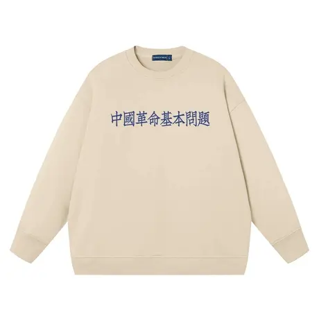 中国革命基本问题卫衣男女同款趣味文字潮宽松上衣圆领衣服纯棉商品大图