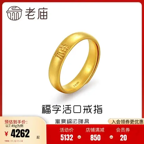老庙黄金足金古韵优品古法金福运隆昌福字活口戒指可调节正品女款商品大图