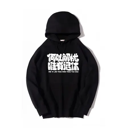 秀洛何以解忧唯有退休当代年轻人理想打工人外套衣服秋冬连帽卫衣商品大图