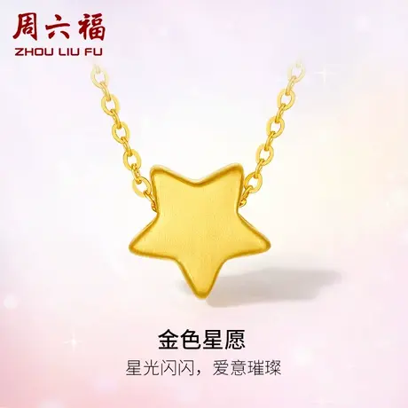 周六福黄金项链女款定价星星吊坠颈饰足金套链官方节日礼物商品大图