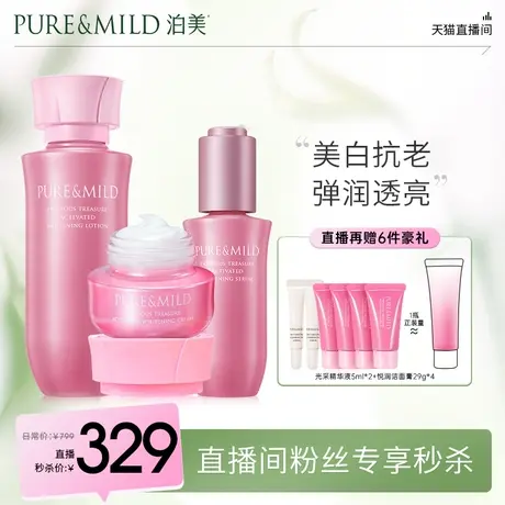 【直播秒杀】泊美生机耀白套装美白淡斑补水提亮肤色抗老图片