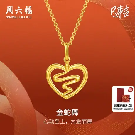 周六福黄金吊坠足金计价金蛇舞挂件生肖蛇系列送女友节日礼物商品大图