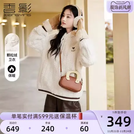 香影卫衣女连帽2023年冬季新款羊羔毛风格慵懒风宽松颗粒毛绒上衣图片