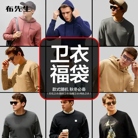 [卫衣福袋] MrBu布先生秋冬时尚圆领连帽印花纯色男卫衣随机发货图片