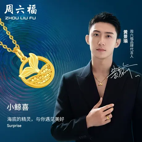 周六福黄景瑜同款黄金吊坠小鲸喜女生计价足金美人鱼挂坠送女友商品大图